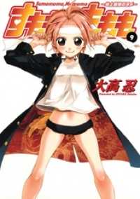 ガンガンコミックス<br> すもももももも～地上最強のヨメ～9巻