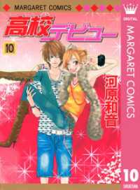 高校デビュー 10 マーガレットコミックスDIGITAL