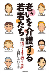 老いを介護する若者たち - 続「遠くまで行くんだ」