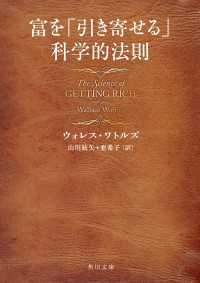 富を「引き寄せる」科学的法則 角川文庫