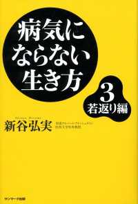 病気にならない生き方３ 若返り編