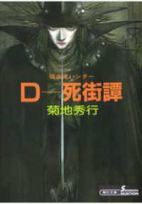 朝日文庫ソノラマセレクション<br> 吸血鬼ハンター4　D―死街譚