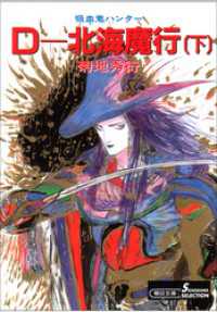 吸血鬼ハンター7　D―北海魔行［下］ 朝日文庫ソノラマセレクション