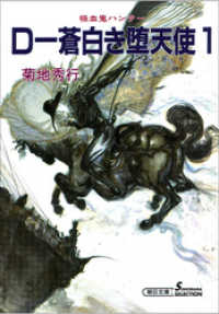 朝日文庫ソノラマセレクション<br> 吸血鬼ハンター9　D―蒼白き堕天使1