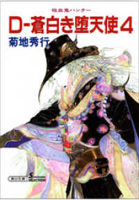 朝日文庫ソノラマセレクション<br> 吸血鬼ハンター9　D―蒼白き堕天使4
