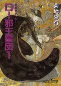吸血鬼ハンター12　D―邪王星団1 朝日文庫ソノラマセレクション
