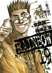 RAINBOW（１９） ヤングサンデーコミックス