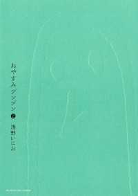 おやすみプンプン（２） ヤングサンデーコミックス