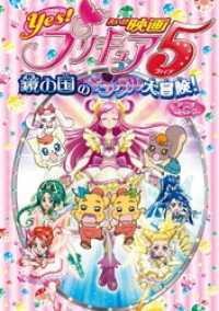 映画Yes！プリキュア5 鏡の国のミラクル大冒険！　アニメコミック 一迅社ブックス