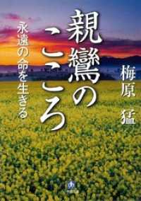 小学館文庫<br> 親鸞のこころ　永遠の命を生きる（小学館文庫）