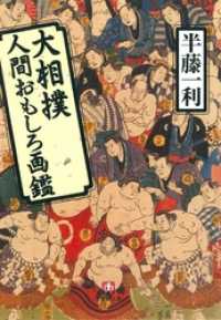 小学館文庫<br> 大相撲人間おもしろ画鑑（小学館文庫）