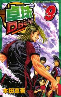 週刊少年チャンピオン<br> 卓球Dash！！　Vol.9