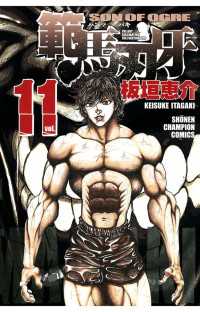 範馬刃牙（11） 週刊少年チャンピオン