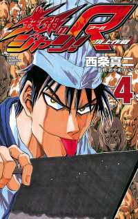 鉄鍋のジャン R 頂上作戦 ４ 西条真二 電子版 紀伊國屋書店ウェブストア オンライン書店 本 雑誌の通販 電子書籍ストア