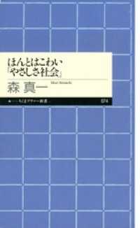 ほんとはこわい「やさしさ社会」 ちくまプリマー新書