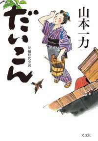 光文社文庫<br> だいこん - 長編時代小説