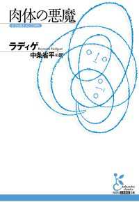 肉体の悪魔 光文社古典新訳文庫