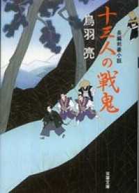 十三人の戦鬼