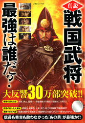 真説戦国武将最強は誰だ？ いずみムック