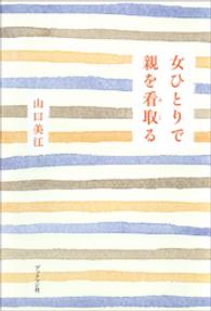 女ひとりで親を看取る