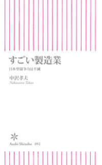 すごい製造業 朝日新聞出版