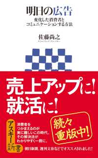 明日の広告 - 変化した消費者とコミュニケーションする方法 アスキー新書