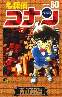 名探偵コナン（６０） 少年サンデーコミックス