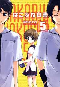 はこぶね白書（５） 月刊コミックブレイド