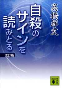 講談社文庫<br> 自殺のサインを読みとる　改訂版