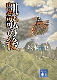 凱歌の後 講談社文庫