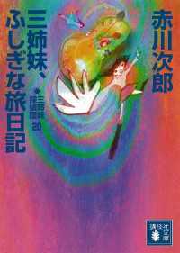 三姉妹探偵団(20)　三姉妹、ふしぎな旅日記