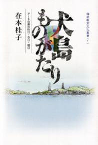 福武教育文化叢書<br> 犬島ものがたり - アートの島の昨日・今日・明日