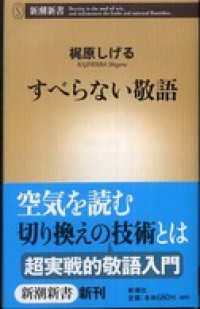 すべらない敬語 新潮新書