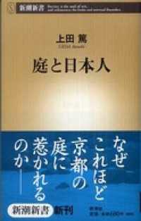 庭と日本人 新潮新書