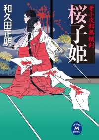 学研Ｍ文庫<br> 牙小次郎無頼剣 桜子姫