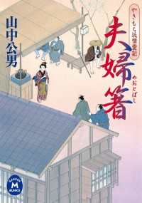 夫婦箸 やきもち坂情愛記 学研Ｍ文庫