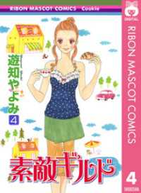 りぼんマスコットコミックスDIGITAL<br> 素敵ギルド 4