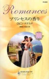 プリンセスの香り　古城の恋人たち ＩＩＩ ハーレクイン