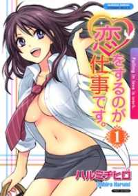 恋をするのが仕事です。　1