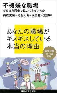 講談社現代新書<br> 不機嫌な職場　なぜ社員同士で協力できないのか