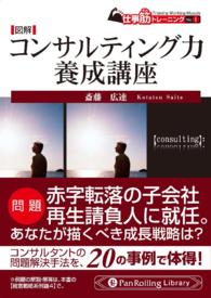 図解　コンサルティング力養成講座 - 本編