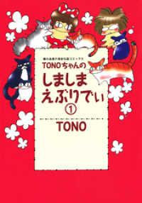 TONOちゃんのしましまえぶりでぃ (１) 眠れぬ夜の奇妙な話コミックス