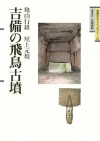 吉備の飛鳥古墳 吉備考古ライブラリィ