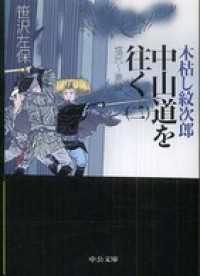 中公文庫<br> 木枯し紋次郎 中山道を往く（二）塩尻～妻籠