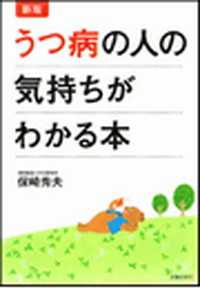 新版 うつ病の人の気持ちがわかる本