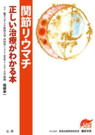 関節リウマチ　正しい治療がわかる本