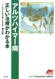 アルツハイマー病　正しい治療がわかる本