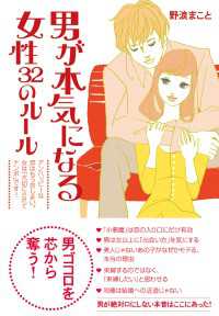 男が本気になる女性　32のルール