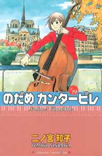 素晴らしい品質 のだめカンタービレ（19） / 二ノ宮知子【著】 ＜電子版 少女漫画