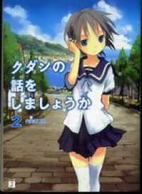 MF文庫J<br> クダンの話をしましょうか 2